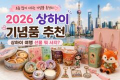 2026 상하이 기념품 추천 디즈니 굿즈부터 칭즈 핸드크림 여인크림