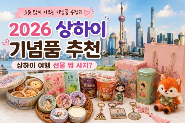 2026 상하이 기념품 추천 디즈니 굿즈부터 칭즈 핸드크림 여인크림