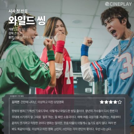 [시사 첫 반응] ‘와일드 씽’ 씨네플레이 기자 별점