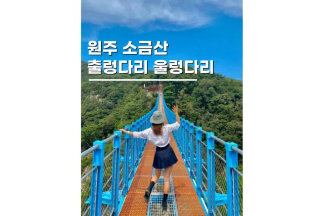 원주 소금산 출렁다리 울렁다리 케이블카 당일치기여행