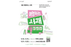 서초구, 고속버스터미널 광장서 ‘여행하는 서재’ 운영