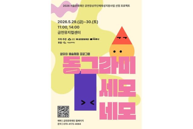 금천문화재단, 영유아 예술체험 프로그램 ‘동그라미·세모·네모’ 운영
