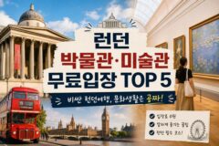 “북유럽 물가급인데 0원?” 런던 박물관·미술관 무료 입장 TOP 5