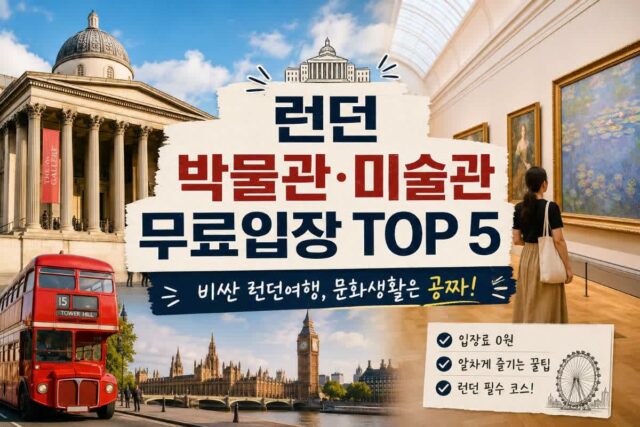 “북유럽 물가급인데 0원?” 런던 박물관·미술관 무료 입장 TOP 5