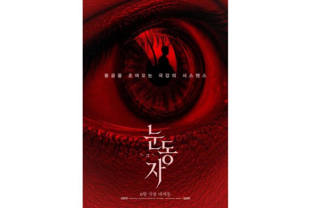 신민아의 1인 2역! 서스펜스 스릴러 영화 ‘눈동자’ 6월 24일 개봉