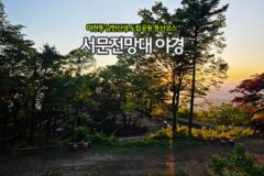 마천동 남한산성 도립공원 등산 코스 서문전망대 야경