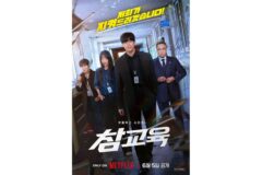 “오늘부로 이 학교 참교육 하겠습니다.” ‘참교육’ 메인 포스터&예고편 공개!
