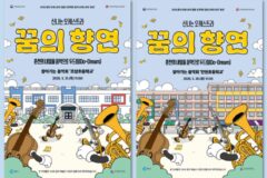 춘천문화재단, ‘꿈의 향연’ 찾아가는 음악회 개최…학교로 찾아가는 오케스트라
