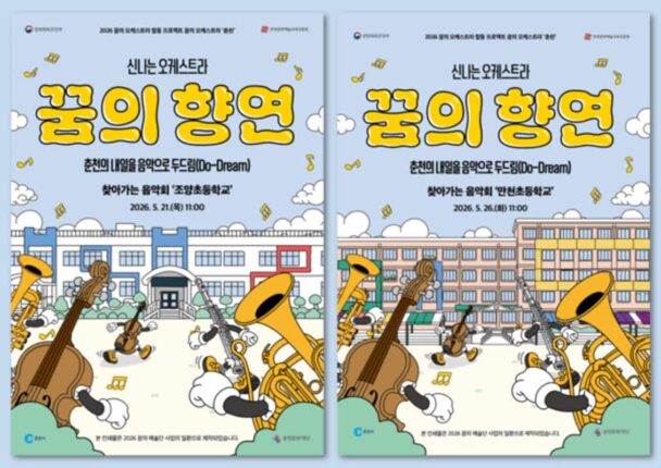 춘천문화재단, ‘꿈의 향연’ 찾아가는 음악회 개최…학교로 찾아가는 오케스트라