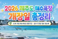 2026 제주도 해수욕장 개장일 곽지·표선·서귀포·애월·협재·금능·함덕 등 총정리