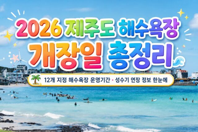 2026 제주도 해수욕장 개장일 곽지·표선·서귀포·애월·협재·금능·함덕 등 총정리