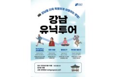 강남구, 체험형 관광 ‘강남유닉투어’ 운영…웰니스·K컬처 결합