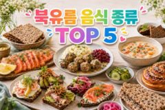 북유럽 음식 종류 TOP 5 유럽에서 다섯 번째로 면적이 넓은 나라에서 맛보는 북유럽 식사