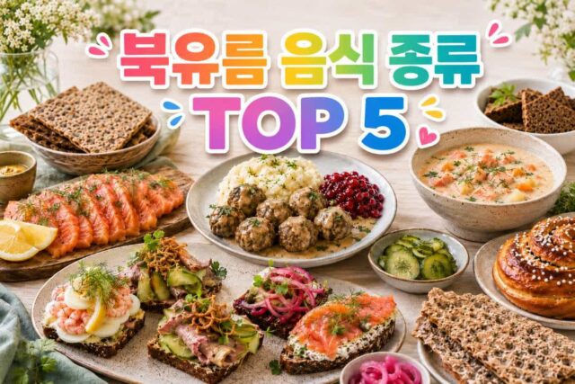 북유럽 음식 종류 TOP 5 유럽에서 다섯 번째로 면적이 넓은 나라에서 맛보는 북유럽 식사