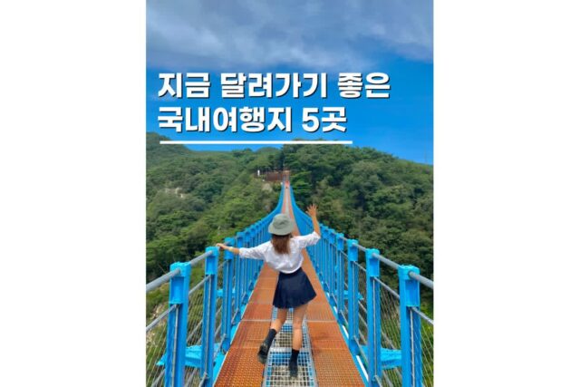 5월 6월 국내여행지 추천 가족 당일치기 가볼만한곳 5