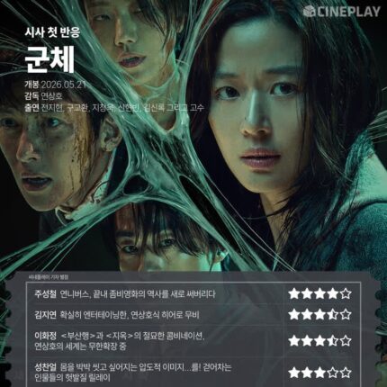 [시사 첫 반응] ‘군체’ 씨네플레이 기자 별점