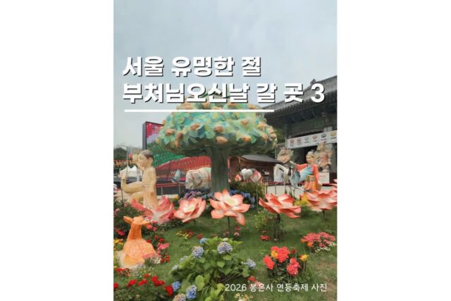 5월 부처님오신날 서울 유명 사찰 여행 가볼만한3곳