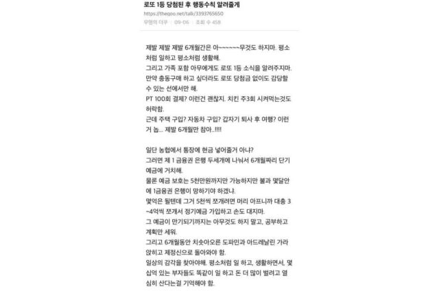 로또 1등 당첨된 후 행동수칙 알려줄게