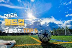 2026 월드컵 우승 후보 TOP 5 유럽 여행지는 어디?