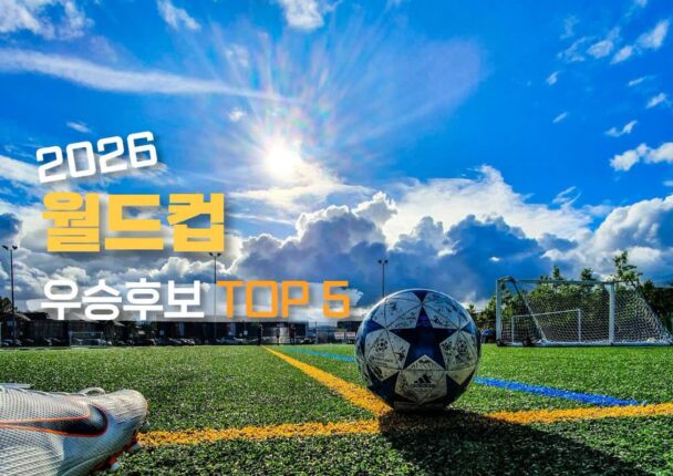 2026 월드컵 우승 후보 TOP 5 유럽 여행지는 어디?