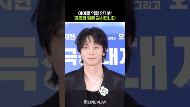 아이돌 강동원 얼굴 근황 #와일드씽 #gangdongwon
