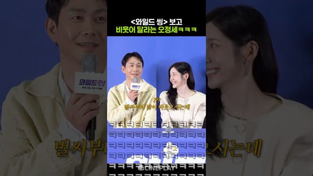 #와일드씽 보고 많이 비웃어 달라는 오정세ㅋㅋㅋ