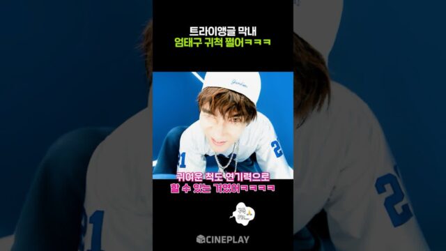 귀척 쩌는 극내향인 엄태구ㅋㅋㅋ #와일드씽