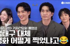 [4K/FULL] 내향인 배우들 모아놓고 웃긴 영화 만들기❤️💚💙🩷 와일드 씽 (WildSing) 기자간담회 풀영상 | 강동원 Gangdongwon 엄태구 박지현 오정세