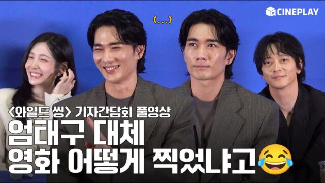 [4K/FULL] 내향인 배우들 모아놓고 웃긴 영화 만들기❤️💚💙🩷 와일드 씽 (WildSing) 기자간담회 풀영상 | 강동원 Gangdongwon 엄태구 박지현 오정세