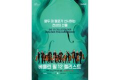 클래식부터 영화음악까지…세계 최정상 ‘베를린 필 12 첼리스트’ 7월 내한
