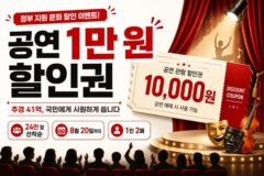 “추경 41억, 국민에게 다 돌려드립니다” 공연 1만 원 할인권 받고 예술 문화 공연 즐기자!