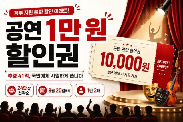 “추경 41억, 국민에게 다 돌려드립니다” 공연 1만 원 할인권 받고 예술 문화 공연 즐기자!