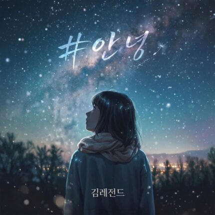 김레전드, 첫 오리지널 신곡 ‘#안녕’ 발매… 짙은 이별 감성 예고