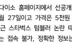 다이소 대용량 텀블러 기습출시