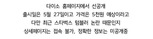 다이소 대용량 텀블러 기습출시