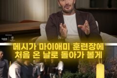 메시가 마이애미 처음 온 날 경악한 베컴