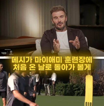 메시가 마이애미 처음 온 날 경악한 베컴