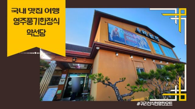 국내 맛집 여행 추천, 영주 풍기 약선당 인삼정식 솔직 후기｜부모님 모시고 가기 좋은 풍기 한정식 맛집