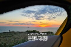 노지 캠핑 장소 | 5성급 백패킹 성지, 굴업도 백패킹