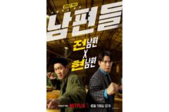 진선규X공명 ‘남편들’, 대환장 구출 작전 예고…티저 포스터 및 예고편 공개