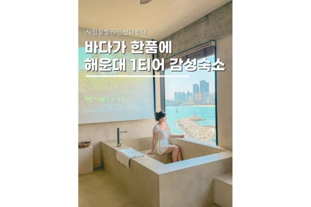 부산커플여행지로 딱인 감성숙소 시점풀빌라 704호 숙박후기