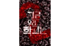 핏빛 생존기가 된 교실 ‘지우학’·’기리고’ 열풍… 무한 경쟁이 낳은 ‘다크 학원물’의 진화
