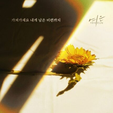 여은, 신곡 ‘가져가세요 내게 남은 미련까지’ 발매…애절한 이별 감성 담았다