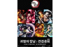 귀멸의 칼날 전집중전 팝업 성수 개최! 예매 방법부터 전시 관람 가이드까지