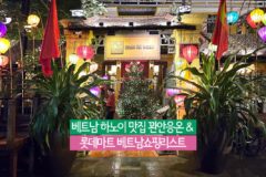 베트남 음식 종합 하노이 맛집 꽌안응온 & 롯데마트 베트남쇼핑 리스트