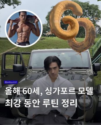 60세 최강 동안 모델의 하루 루틴.jpg