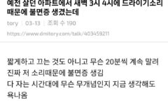 새벽 드라이기소리 논쟁