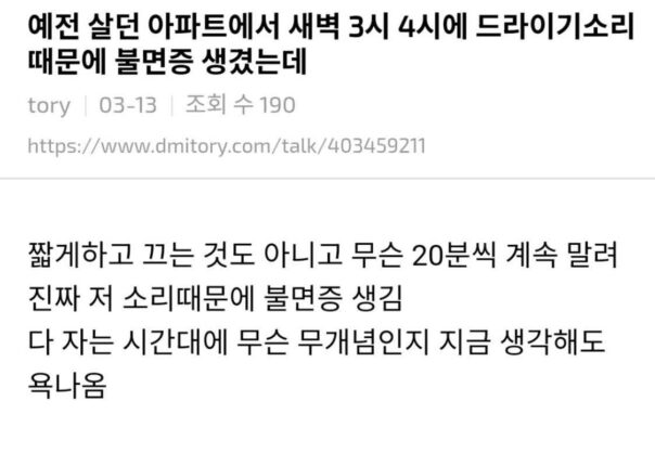 새벽 드라이기소리 논쟁