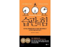 습관 관련 책 4권을 읽고 요약한 ＜습관을 바꾸는 4가지 요령＞