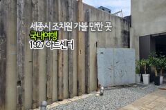 국내여행 세종시 조치원 가볼 만한 곳 1927 아트센터